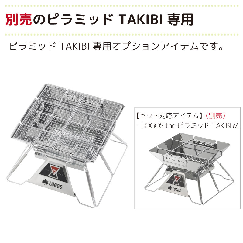 別売のピラミッド TAKIBI専用オプションアイテムです。
