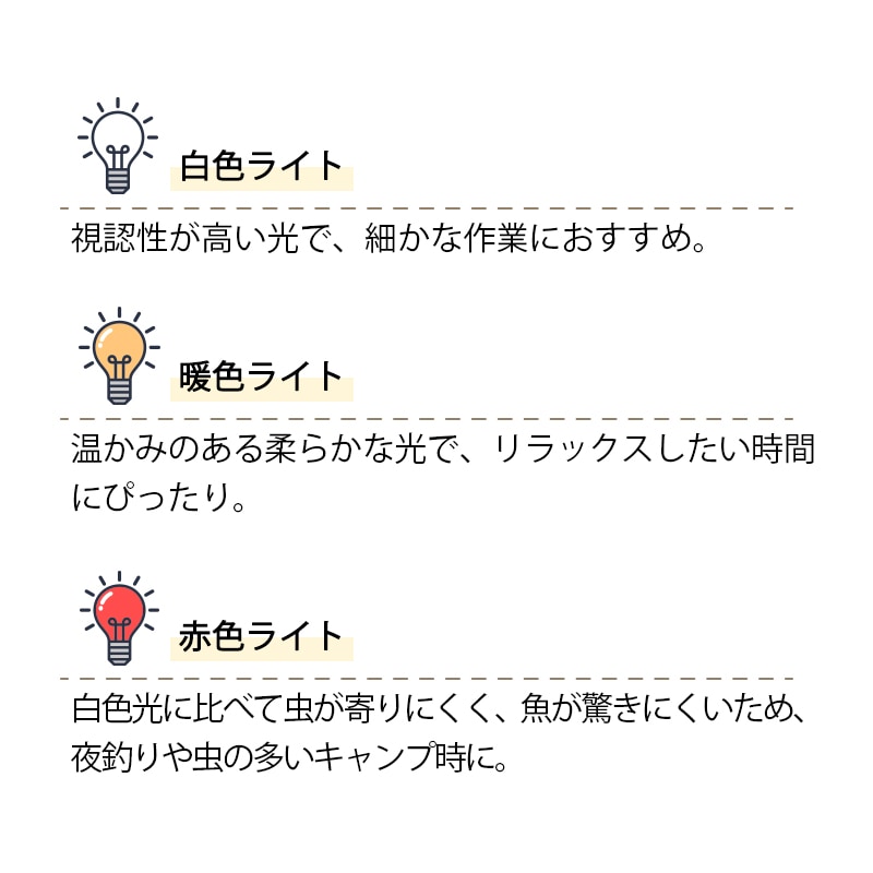 白色・暖色・赤色ライトの特徴