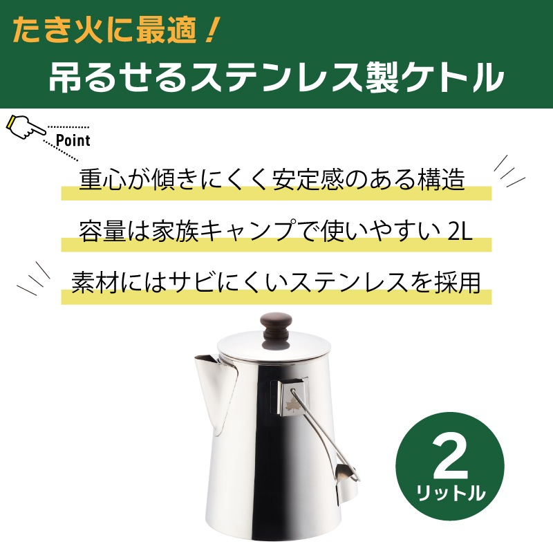 たき火ハングケトル2L たき火に吊るせるステンレス製のケトル