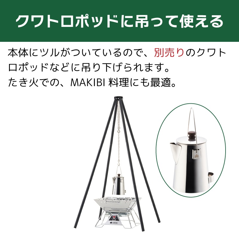 たき火ハングケトル2L クワトロポッドに吊って使える