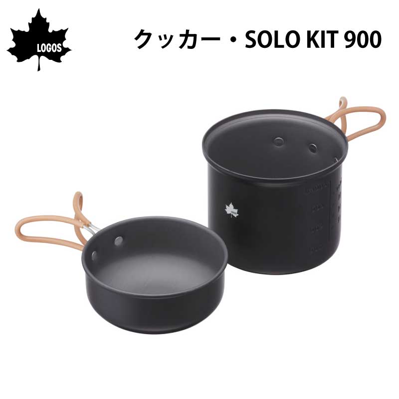 ロゴス クッカー・SOLO KIT 900