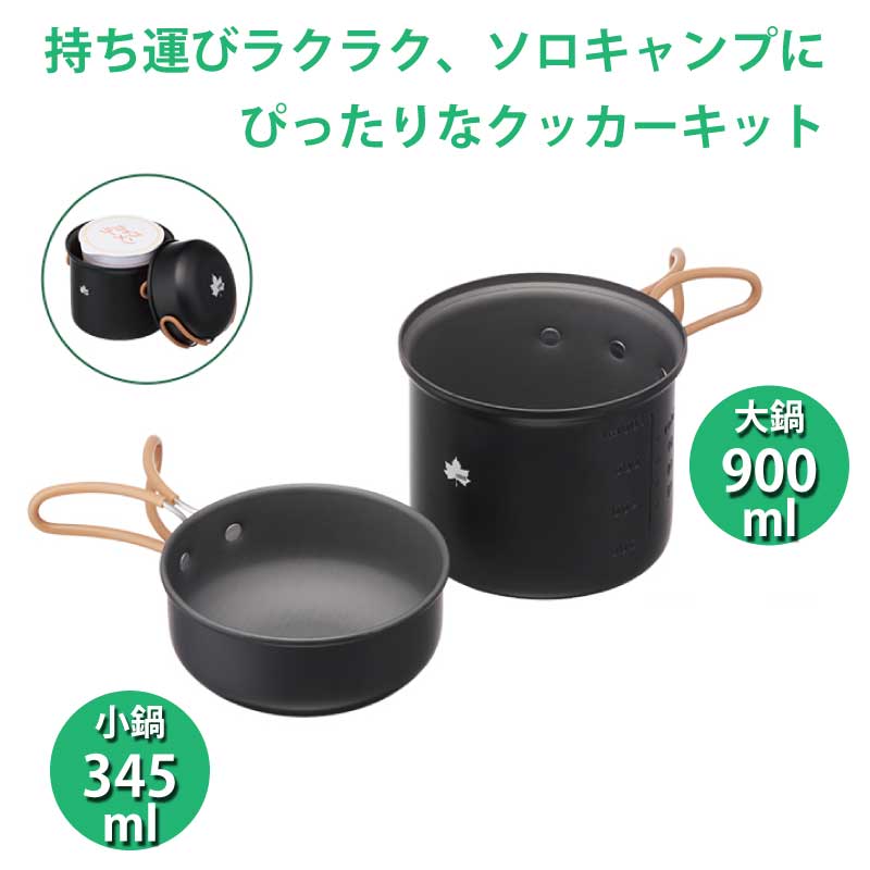 持ち運びラクラク、ソロキャンプにぴったりなクッカーキット