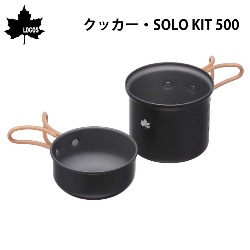 ロゴス クッカー・SOLO KIT 500