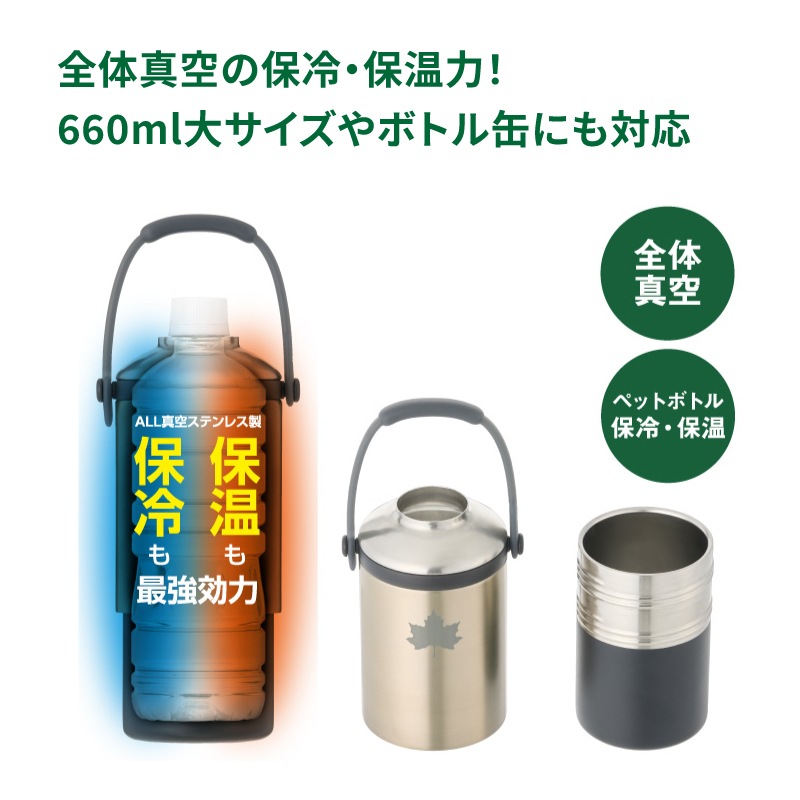 全体真空の保冷・保温力！660ml大サイズや缶ボトルにも対応