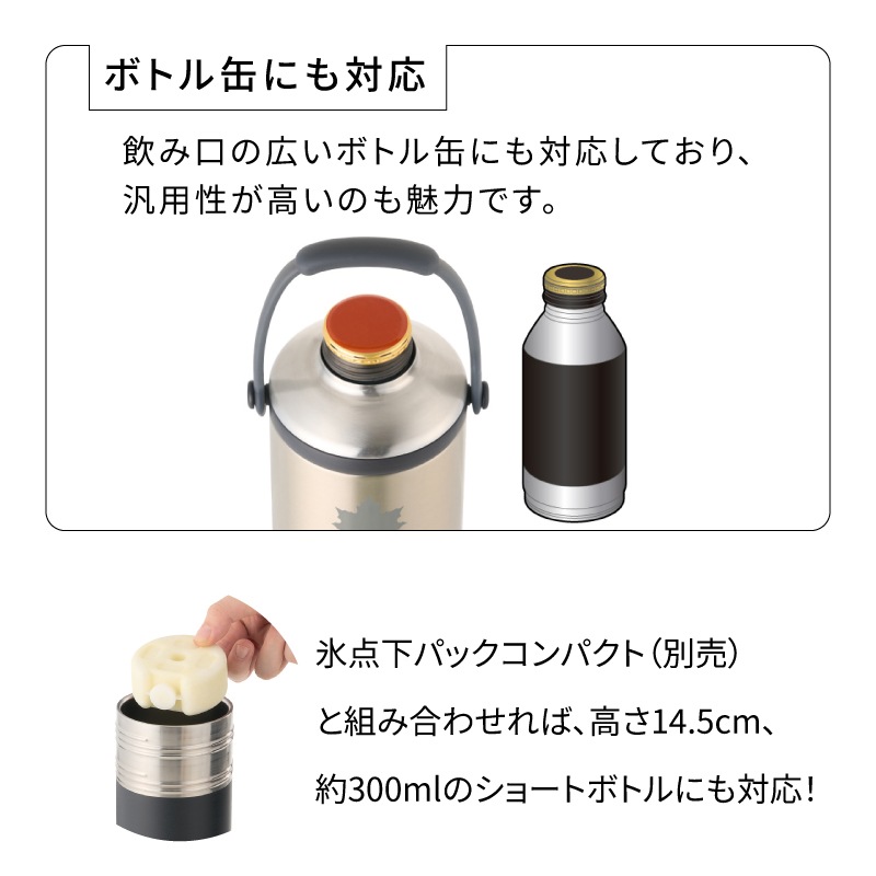 ボトル缶にも対応！氷点下パックコンパクトと組み合わせれば、ショートボトルにも対応