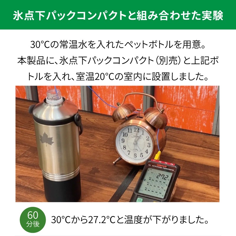 氷点下パックコンパクトと組み合わせた実験