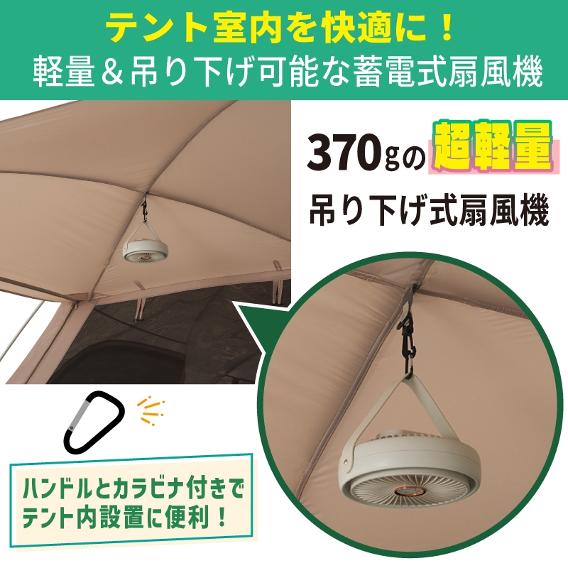 テント内を快適に！370ｇの超軽量蓄電式の扇風機