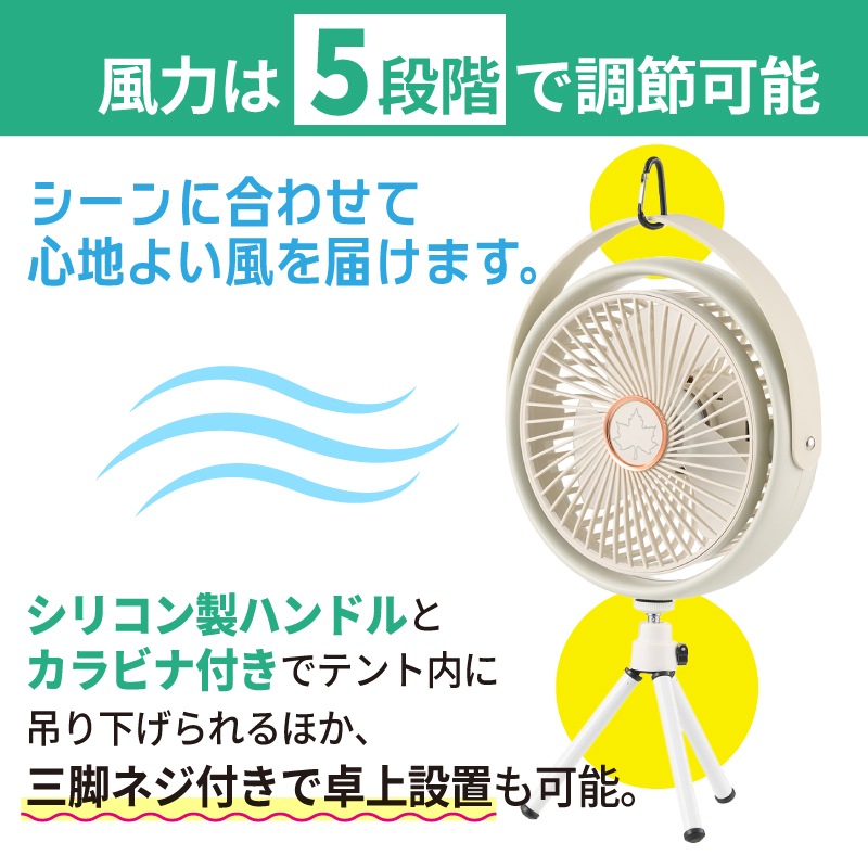 風力5段階調整でシーンに合わせて心地よい風を。