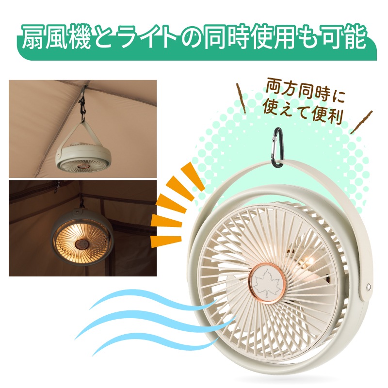 扇風機、ライトの同時使用可能！