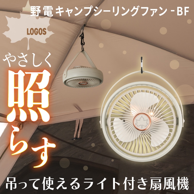 ロゴス 81336707野電 キャンプシーリングファン-BF