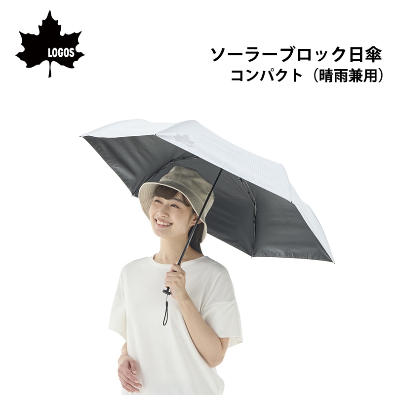 ロゴス ソーラーブロック日傘・コンパクト
