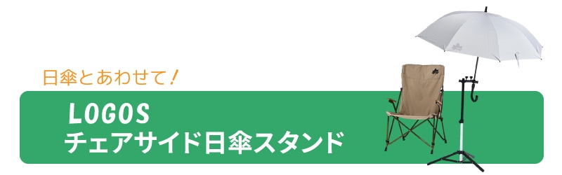 チェアサイド日陰スタンド