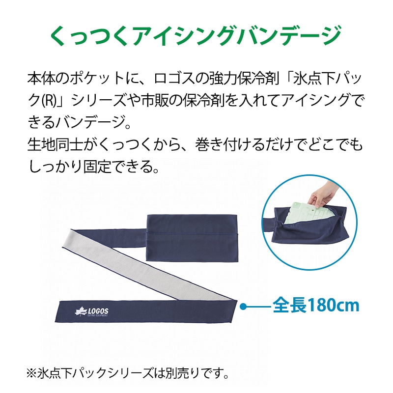 くっつくアイシングバンテージ