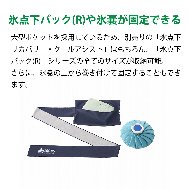 氷点下パック（R）や氷嚢が固定できる