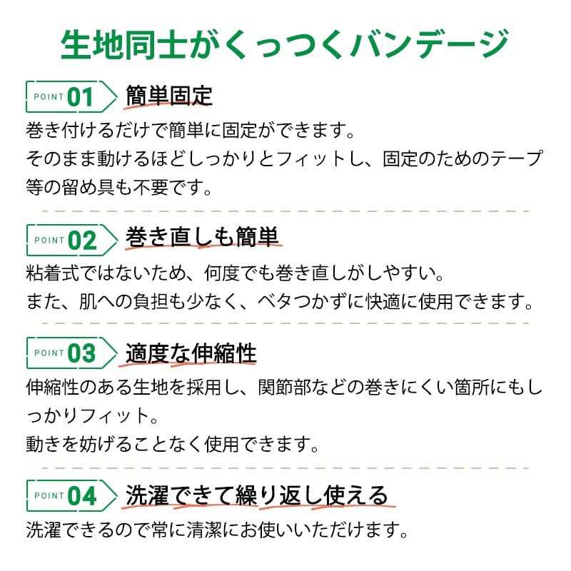 簡単固定。繰り返し使える、生地同士がくっつくバンテージ
