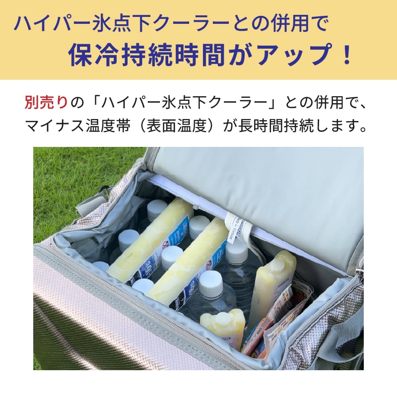 ハイパー氷点下クーラーとの併用がおすすめ