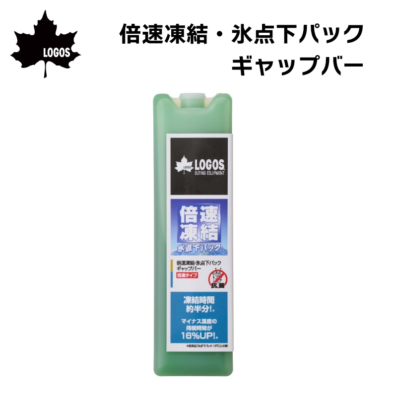 LOGOS 倍速凍結・氷点下パック ギャップバー