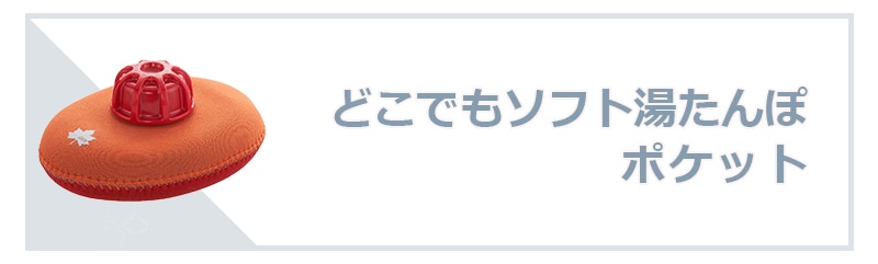 LOGOS ロゴス どこでもソフト湯たんぽ ポケット