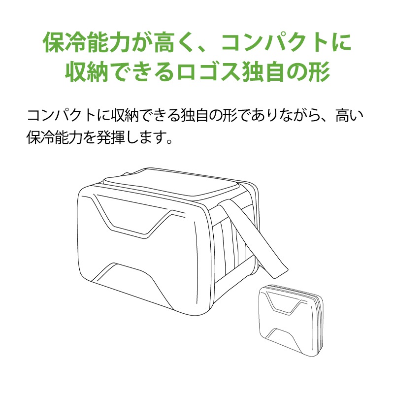 保冷能力が高くコンパクトになるロゴス独自の形