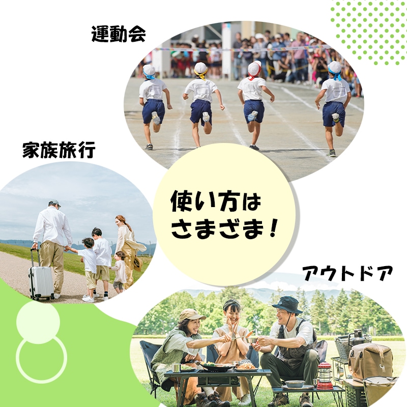 使い方はさまざま！運動会。家族旅行・アウトドア