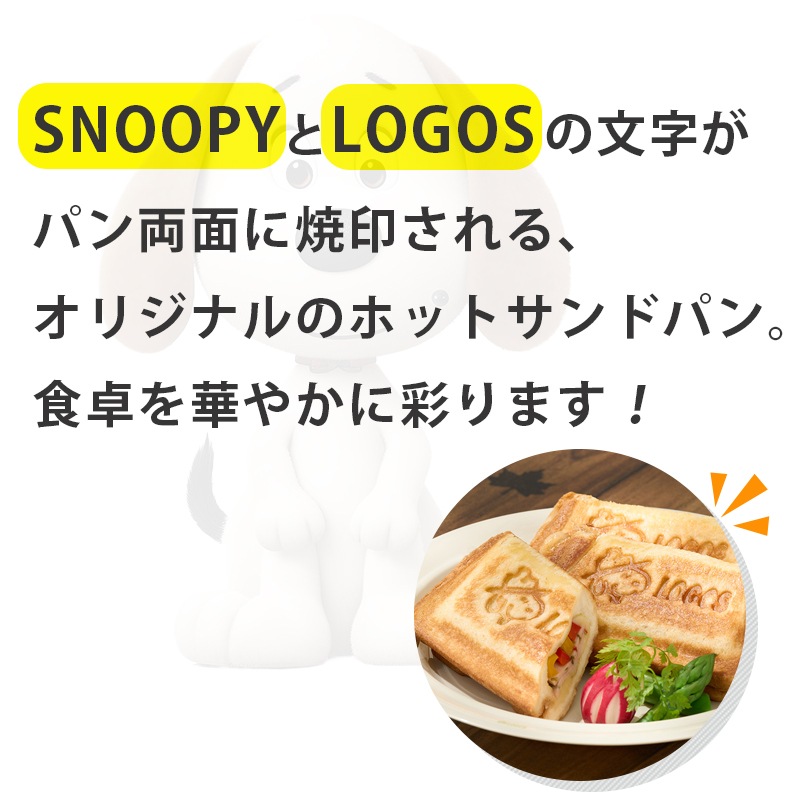 LOGOS ロゴス SNOOPY ホットサンドパン