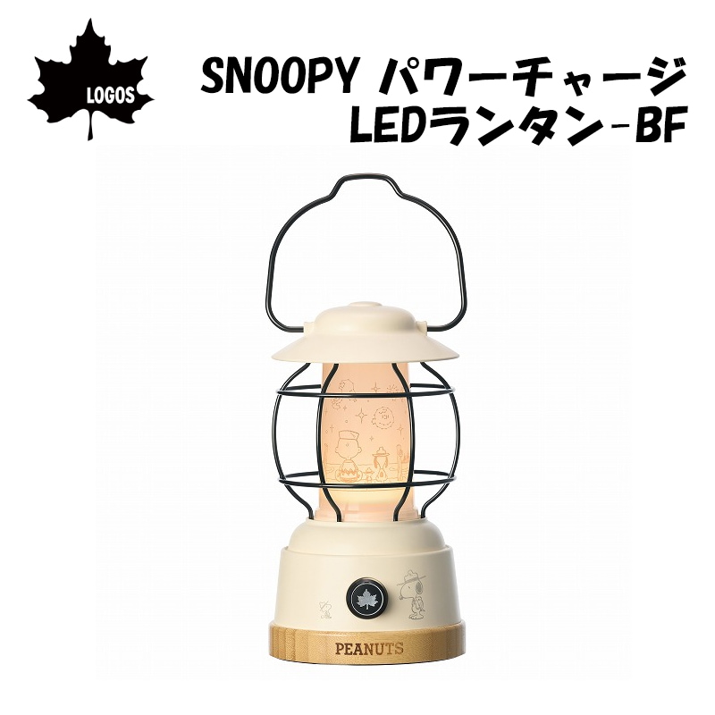 ロゴス SNOOPY パワーチャージLEDランタン-BF