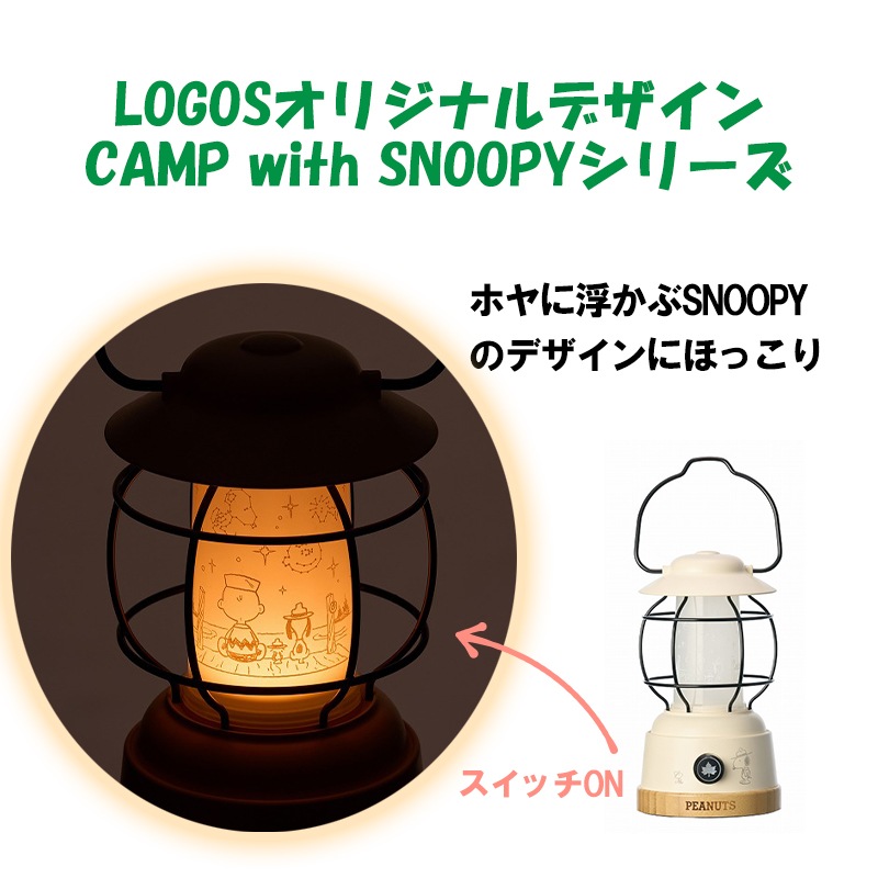 ロゴス SNOOPY パワーチャージLEDランタン-BF