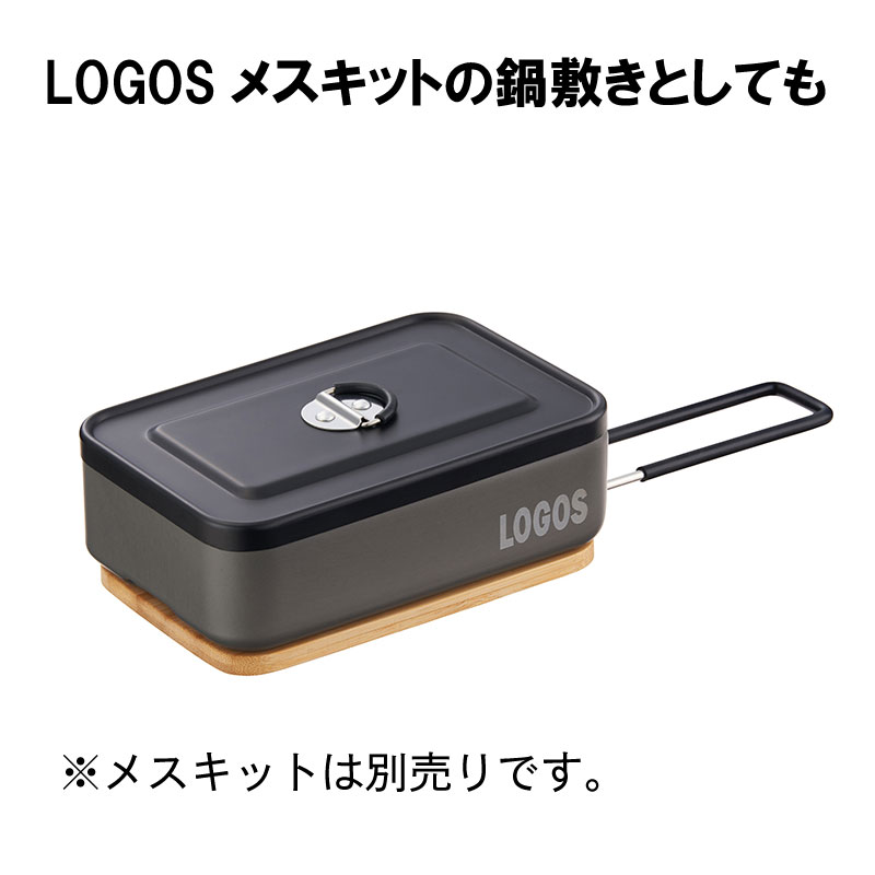 LOGOS メスキットの鍋敷きとしても使用出来ます。