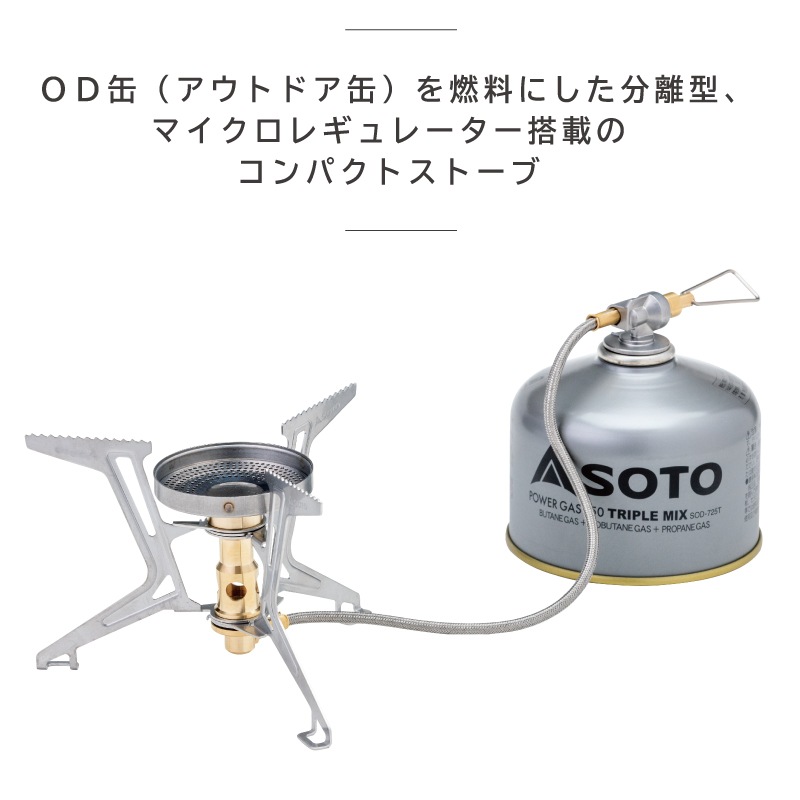 OD缶を燃料にした分離型！マイクロレギュレーター搭載のコンパクトストーブ