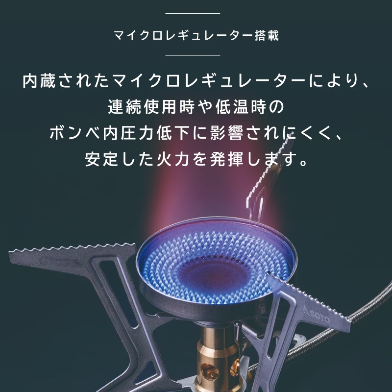 マイクロレギュレーター搭載で、連続使用時や低温時のボンベ内圧力低下に影響されにくい安定した火力