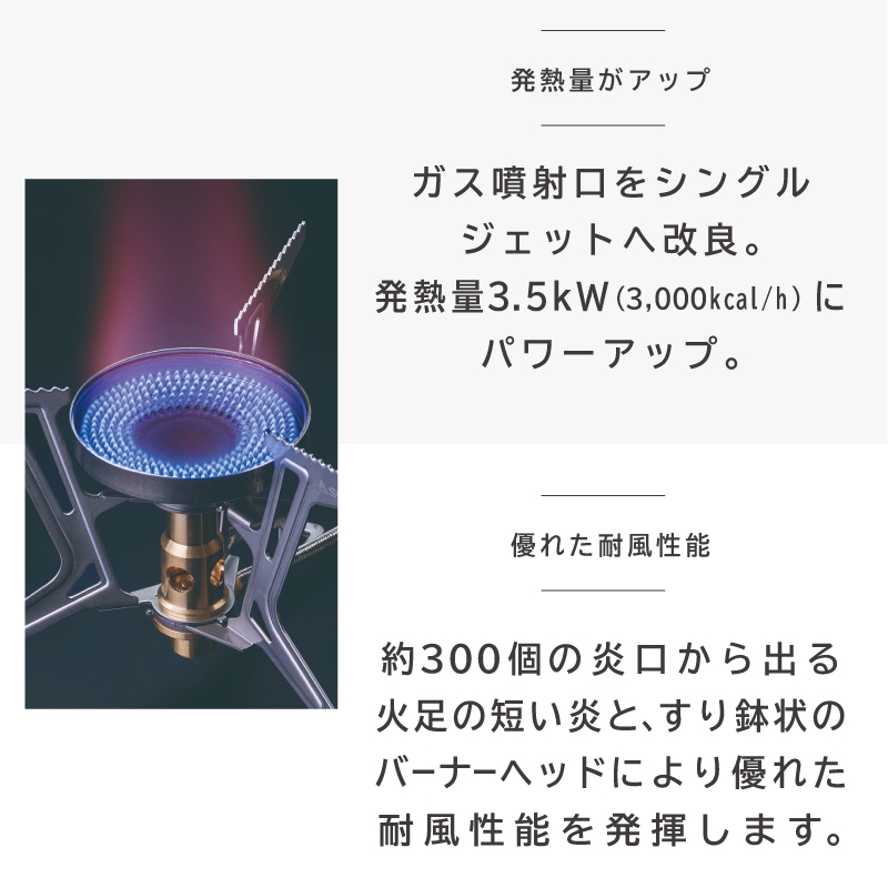 発熱量がパワーアップ。約300個の炎口とすり鉢状のバーナーヘッドで優れた耐風性脳を発揮！