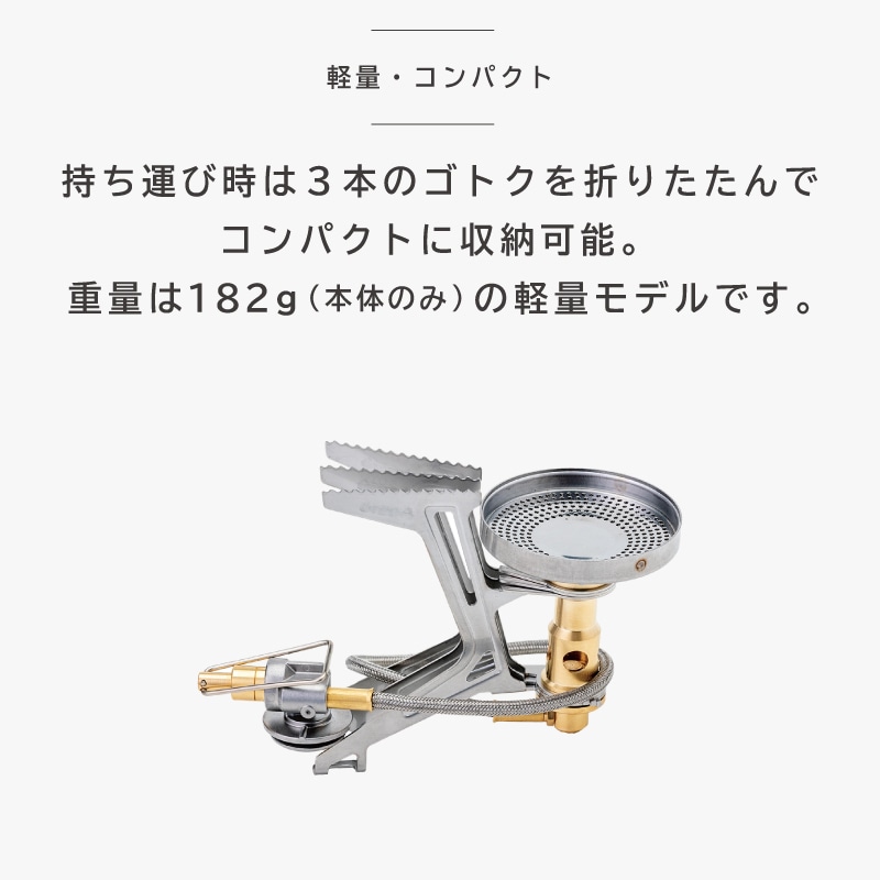 持ち運び時は３本のゴトクを折り畳んでコンパクト収納！182ｇと軽量モデル。