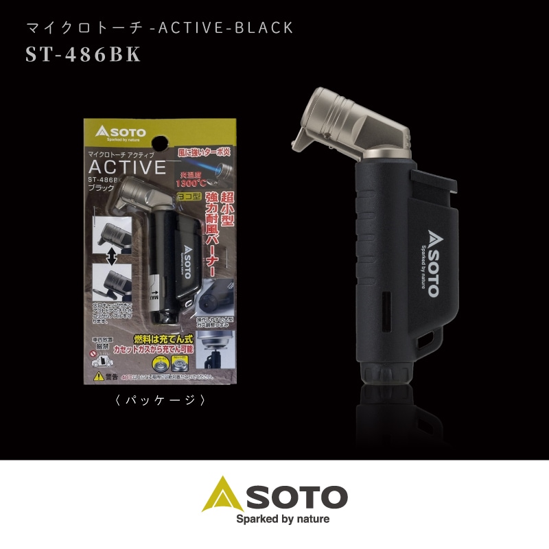 マイクロトーチ ACTIVE(アクティブ)ST-486BK/パッケージ
