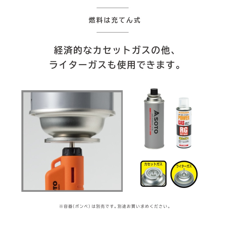 燃料は充てん式　経済的なカセットガスの他ライターガスも使用できます