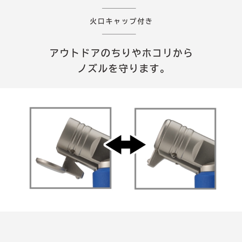 火口キャップ付き　アウトドアのチリやホコリからノズルを守ります。