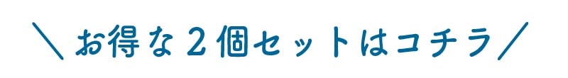 お得な2個セットはこちら