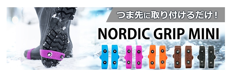 ノルディックグリップ ミニ NORDIC GRIP MINI