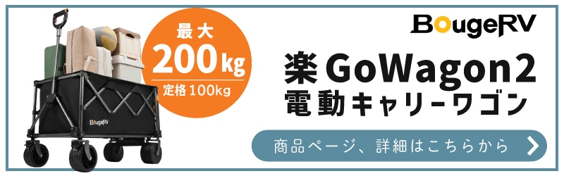 BougeRV 楽GoWagon2 電動キャリーワゴン