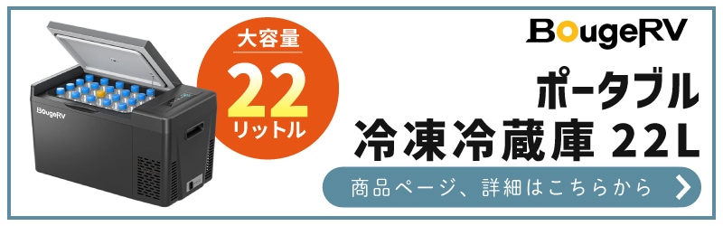 BougeRV ポータブル冷凍冷蔵庫 22L