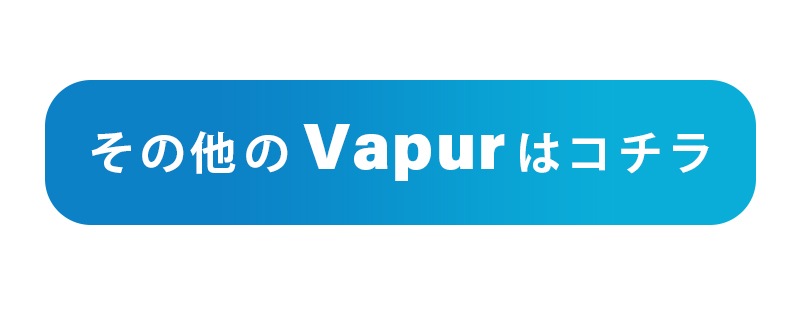 その他のvapurはこちら