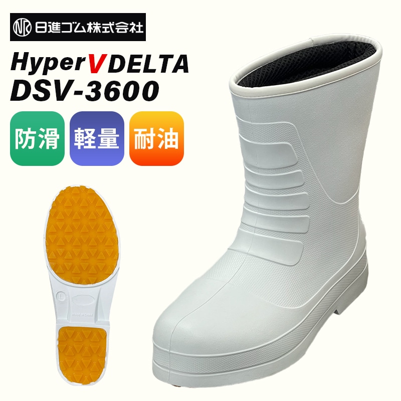 日進ゴム HyperV DELTA DSV-3600　長靴