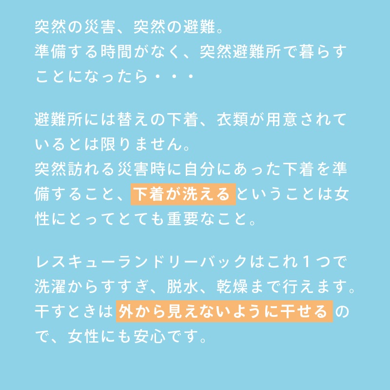 避難所生活等にもレスキューランドリーバッグがあれば安心です