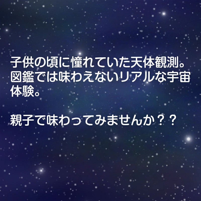 親子で天体望遠鏡を味わいませんか