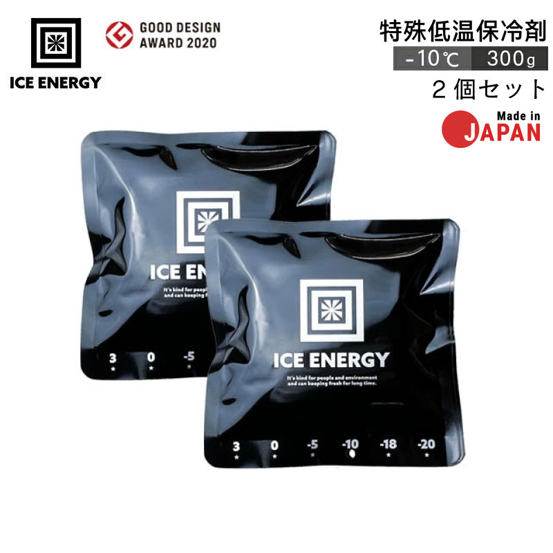 ICE ENERGY アイスエナジー 特殊低温保冷剤 -10℃ 300g グッドデザイン賞受賞 