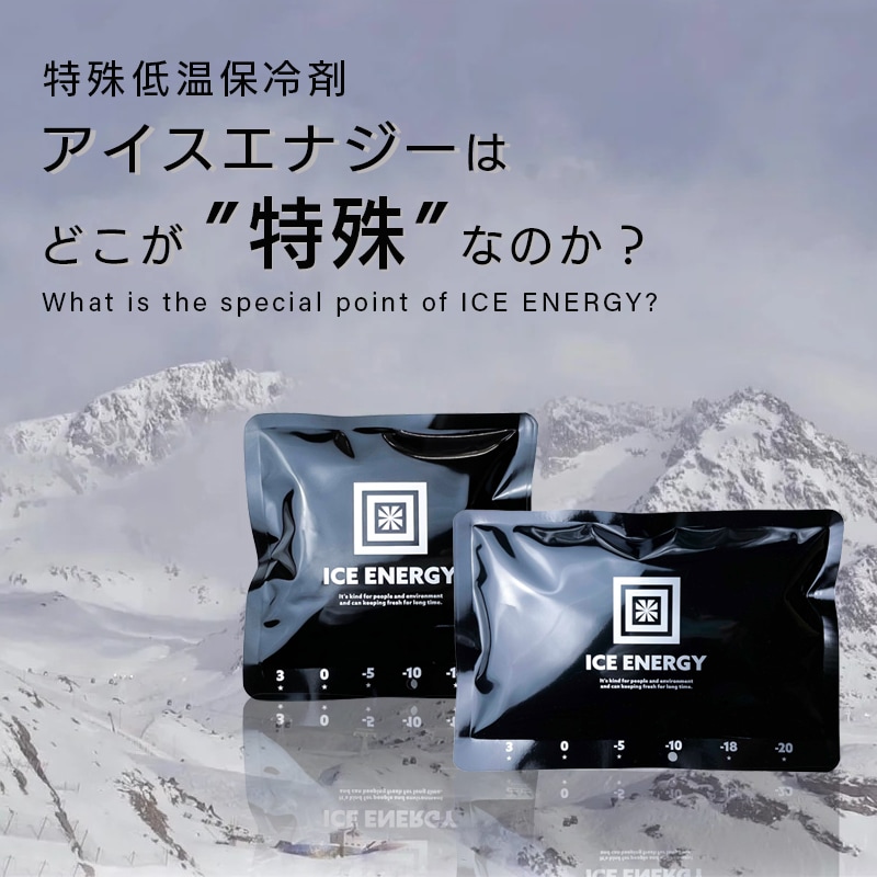 ICE ENERGY アイスエナジー 特殊低温保冷剤 はどこが特殊なのか