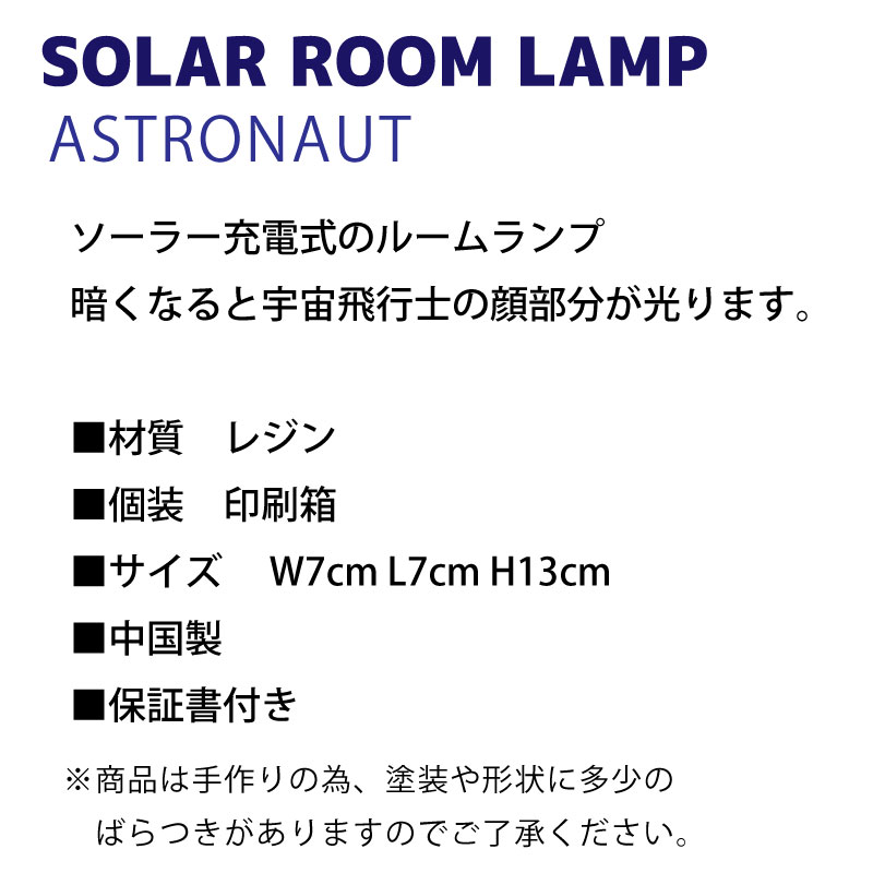 ソーラー充電式ルームランプ アストロノーツ R23-0921