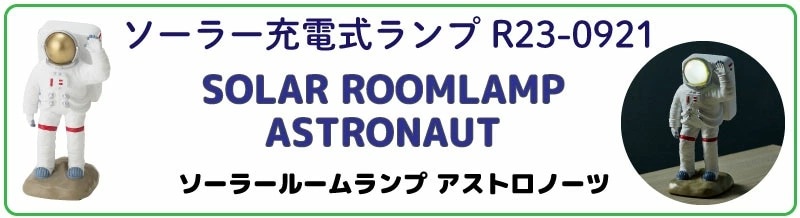 アストロノーツ　ソーラー充電式 ルームランプ