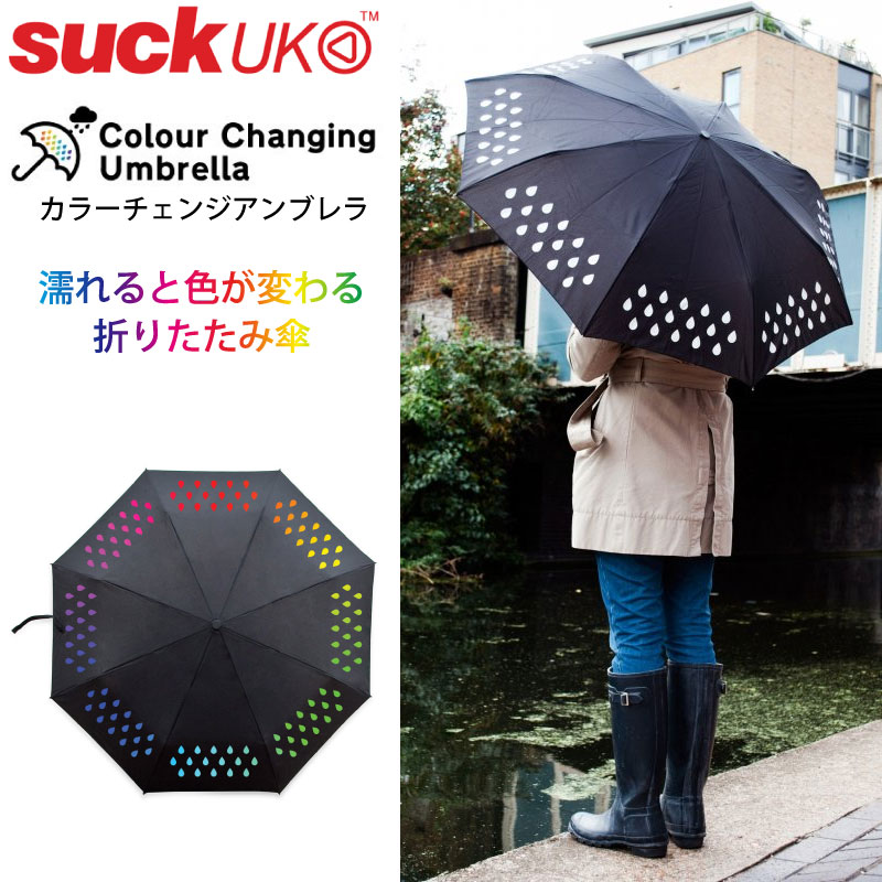 SUCK UK Umbrella Colour Change カラーチェンジ アンブレラ