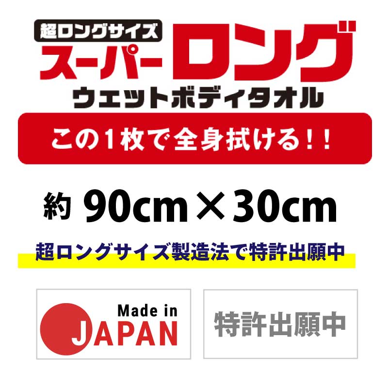 スーパーロングウェットボディタオル 90×30cm