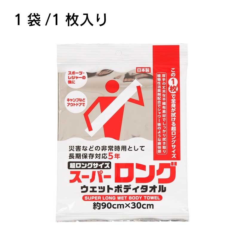 スーパーロングウェットボディタオル 90×30cm